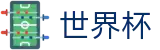 2026美加墨世界杯-竞猜投注资讯与实时赛事跟踪平台